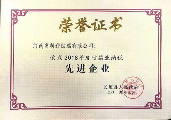 2018年度防腐业纳税先进企业(长垣县人民政府2019.3)