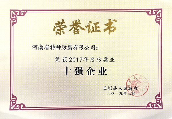 2017年度防腐业十强企业(长垣县人民政府2019.3)