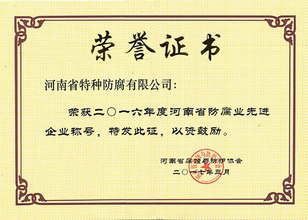 2016年度河南省防腐业先进企业-河南省腐蚀与防护协会2017.3.1