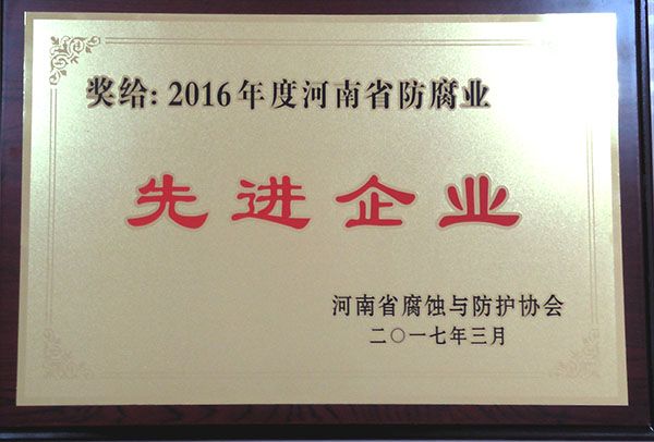 2016年度河南省防腐业先进企业-河南省腐蚀与防护协会2017.3.1