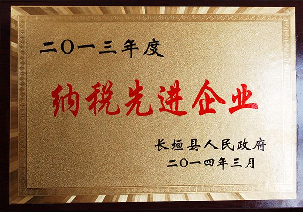 2014纳税先进单位