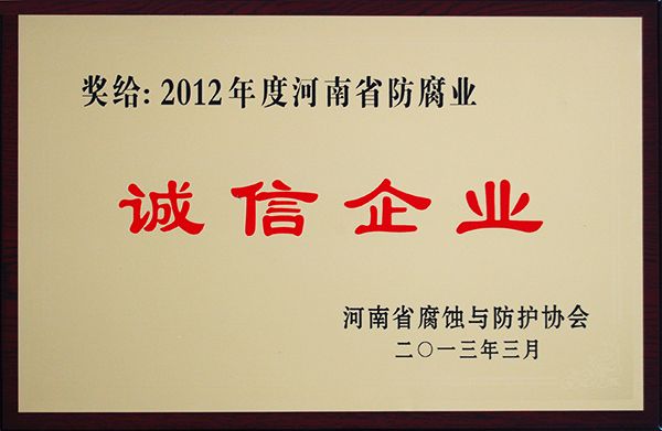 2012年度河南省防腐业诚信企业