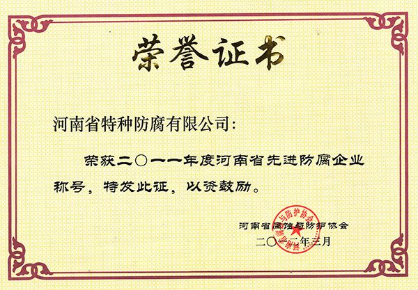 2011年度河南省先进防腐企业