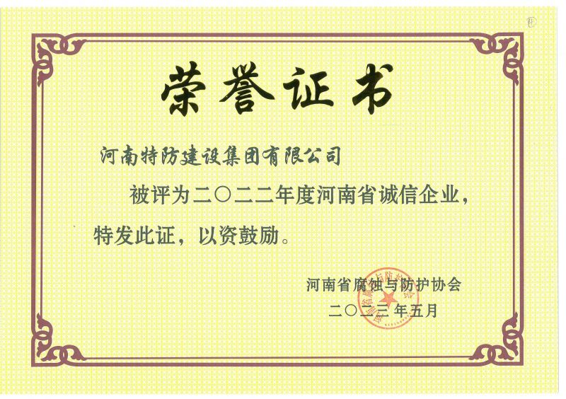 2022年度 河南省诚信企业