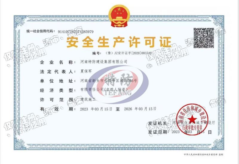 安全生产许可证